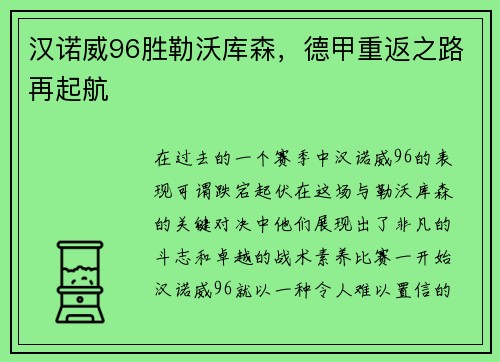 汉诺威96胜勒沃库森，德甲重返之路再起航