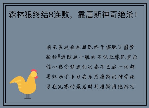 森林狼终结8连败，靠唐斯神奇绝杀！