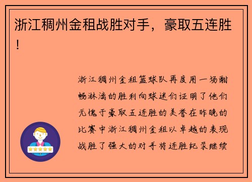 浙江稠州金租战胜对手，豪取五连胜！