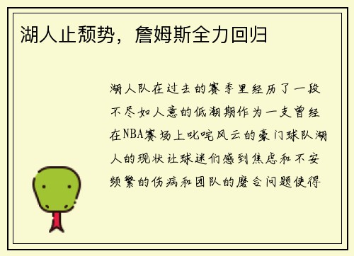 湖人止颓势，詹姆斯全力回归