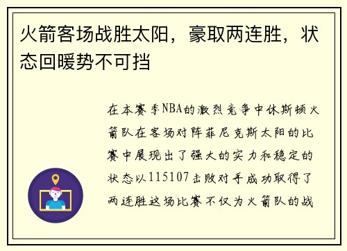 火箭客场战胜太阳，豪取两连胜，状态回暖势不可挡