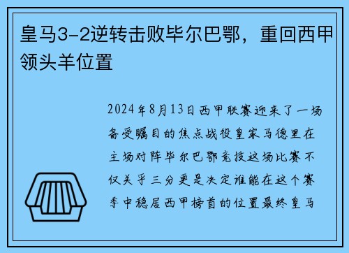 皇马3-2逆转击败毕尔巴鄂，重回西甲领头羊位置