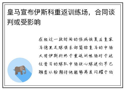 皇马宣布伊斯科重返训练场，合同谈判或受影响