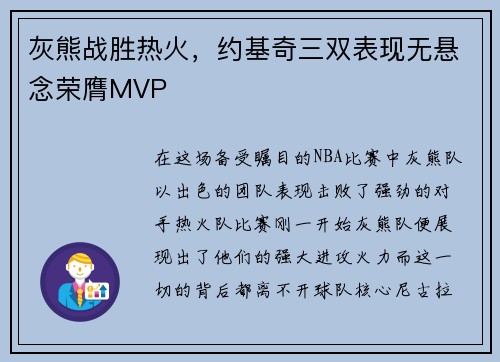 灰熊战胜热火，约基奇三双表现无悬念荣膺MVP