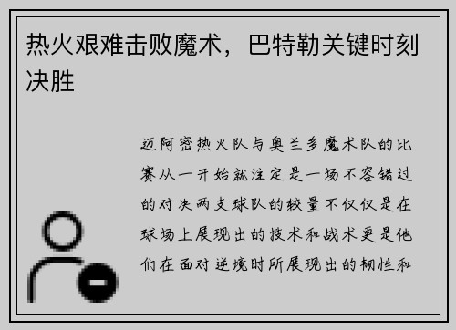 热火艰难击败魔术，巴特勒关键时刻决胜