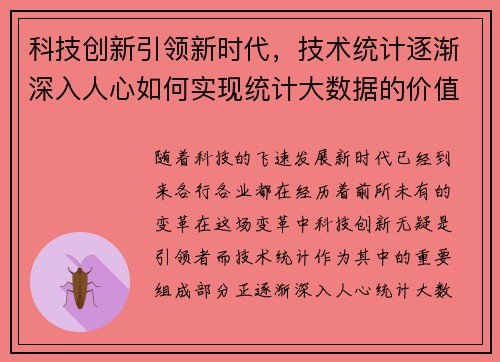 科技创新引领新时代，技术统计逐渐深入人心如何实现统计大数据的价值？