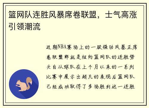 篮网队连胜风暴席卷联盟，士气高涨引领潮流