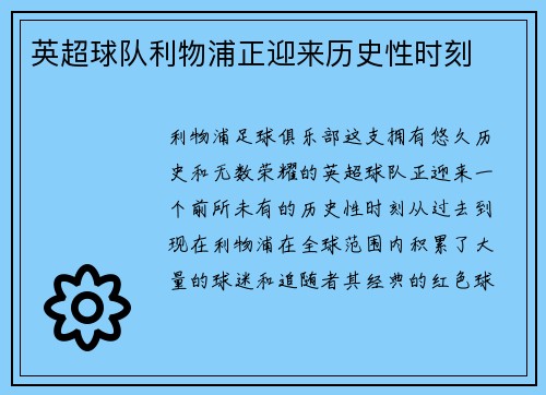 英超球队利物浦正迎来历史性时刻