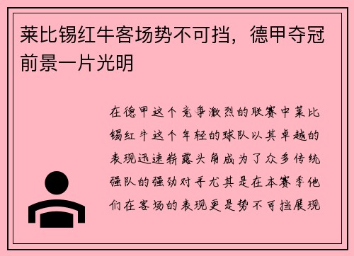 莱比锡红牛客场势不可挡，德甲夺冠前景一片光明