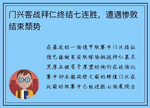 门兴客战拜仁终结七连胜，遭遇惨败结束颓势