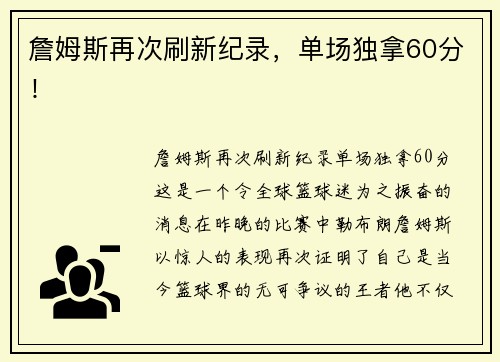詹姆斯再次刷新纪录，单场独拿60分！