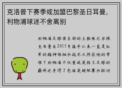 克洛普下赛季或加盟巴黎圣日耳曼，利物浦球迷不舍离别