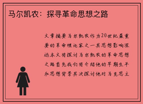 马尔凯农：探寻革命思想之路