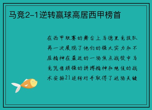 马竞2-1逆转赢球高居西甲榜首