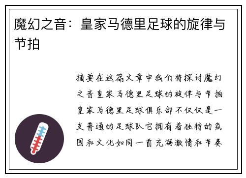 魔幻之音：皇家马德里足球的旋律与节拍