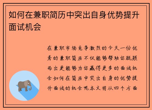 如何在兼职简历中突出自身优势提升面试机会