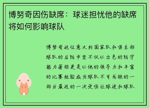 博努奇因伤缺席：球迷担忧他的缺席将如何影响球队