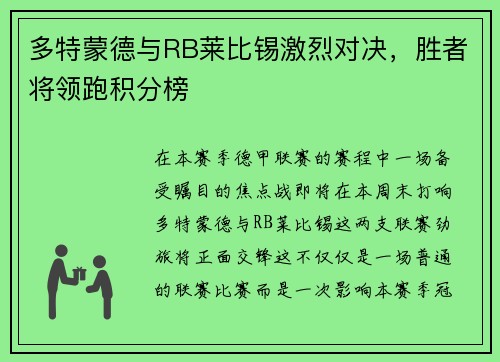 多特蒙德与RB莱比锡激烈对决，胜者将领跑积分榜