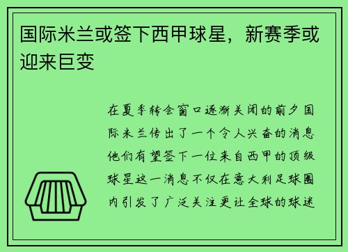 国际米兰或签下西甲球星，新赛季或迎来巨变