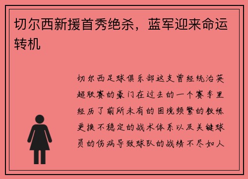 切尔西新援首秀绝杀，蓝军迎来命运转机