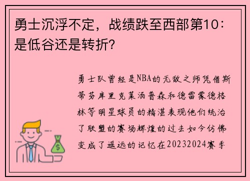 勇士沉浮不定，战绩跌至西部第10：是低谷还是转折？