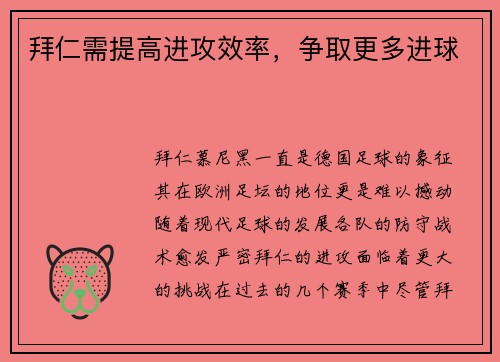 拜仁需提高进攻效率，争取更多进球