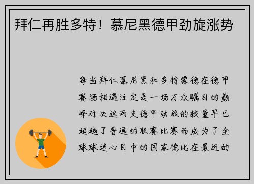 拜仁再胜多特！慕尼黑德甲劲旋涨势