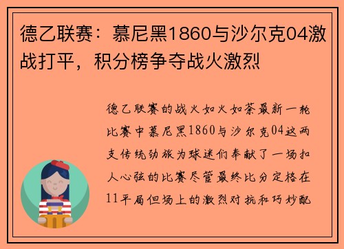 德乙联赛：慕尼黑1860与沙尔克04激战打平，积分榜争夺战火激烈