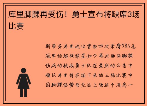 库里脚踝再受伤！勇士宣布将缺席3场比赛