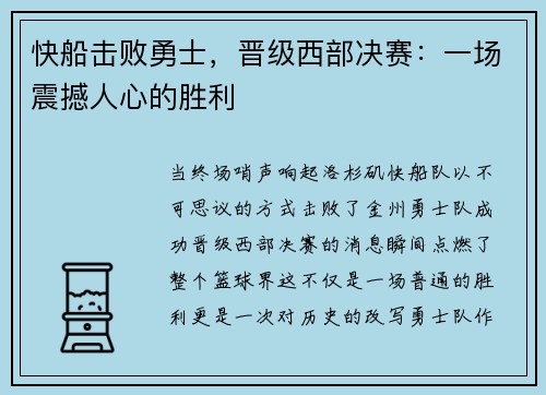 快船击败勇士，晋级西部决赛：一场震撼人心的胜利