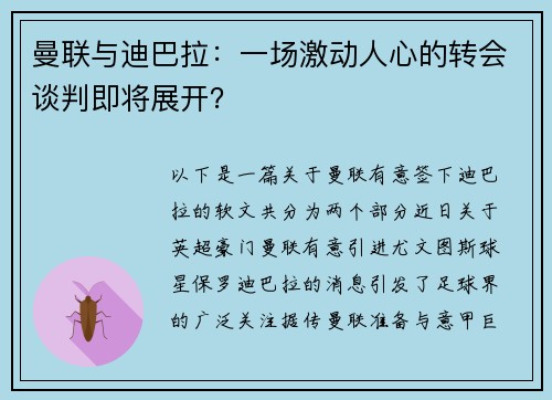 曼联与迪巴拉：一场激动人心的转会谈判即将展开？