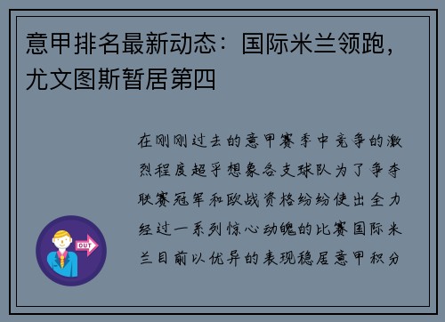 意甲排名最新动态：国际米兰领跑，尤文图斯暂居第四