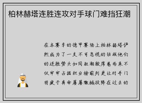 柏林赫塔连胜连攻对手球门难挡狂潮
