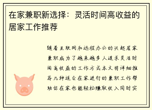 在家兼职新选择：灵活时间高收益的居家工作推荐