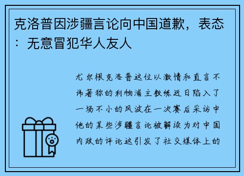 克洛普因涉疆言论向中国道歉，表态：无意冒犯华人友人