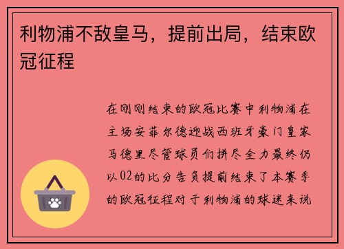 利物浦不敌皇马，提前出局，结束欧冠征程