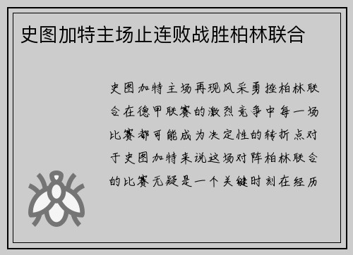 史图加特主场止连败战胜柏林联合