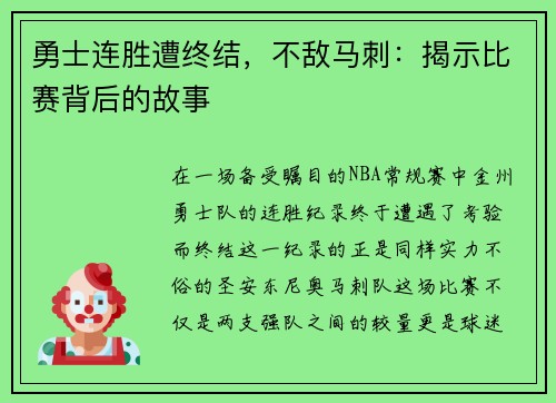 勇士连胜遭终结，不敌马刺：揭示比赛背后的故事