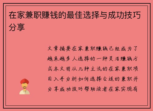 在家兼职赚钱的最佳选择与成功技巧分享