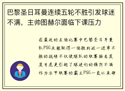 巴黎圣日耳曼连续五轮不胜引发球迷不满，主帅图赫尔面临下课压力