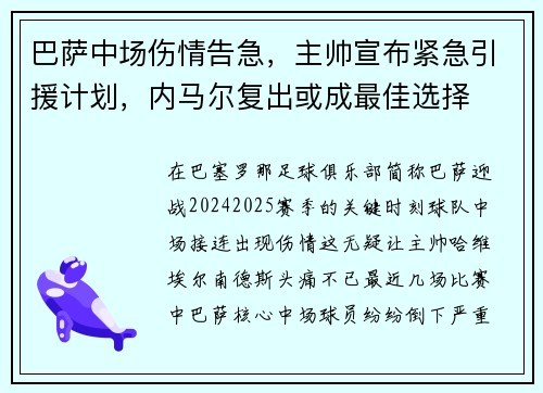巴萨中场伤情告急，主帅宣布紧急引援计划，内马尔复出或成最佳选择