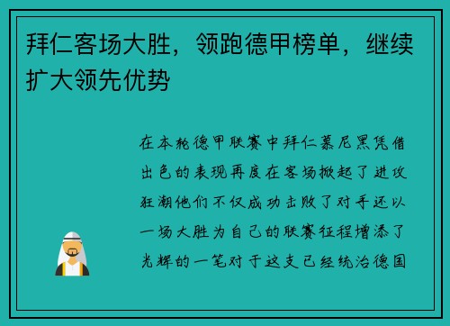 拜仁客场大胜，领跑德甲榜单，继续扩大领先优势