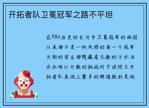 开拓者队卫冕冠军之路不平坦