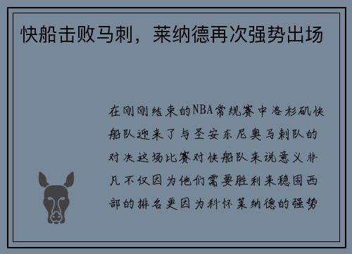 快船击败马刺，莱纳德再次强势出场