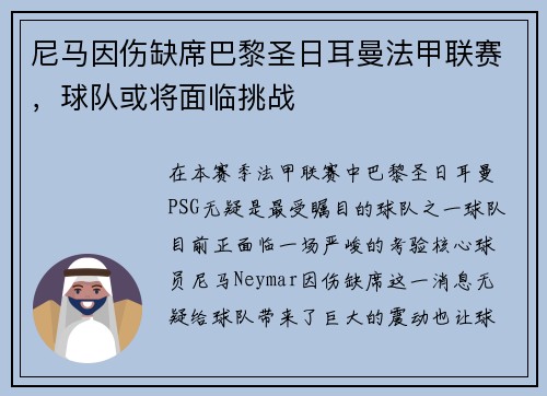 尼马因伤缺席巴黎圣日耳曼法甲联赛，球队或将面临挑战