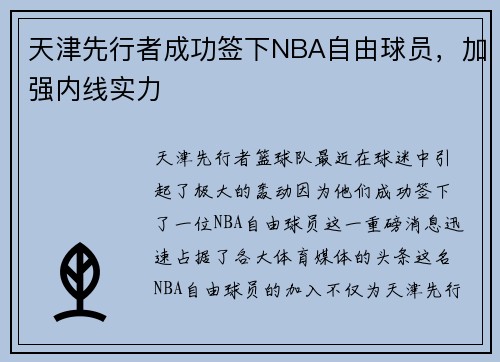 天津先行者成功签下NBA自由球员，加强内线实力