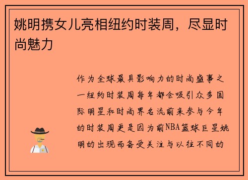 姚明携女儿亮相纽约时装周，尽显时尚魅力