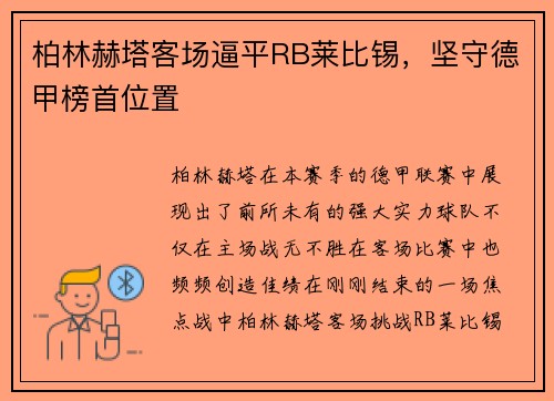 柏林赫塔客场逼平RB莱比锡，坚守德甲榜首位置