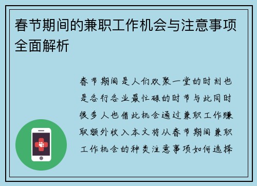 春节期间的兼职工作机会与注意事项全面解析