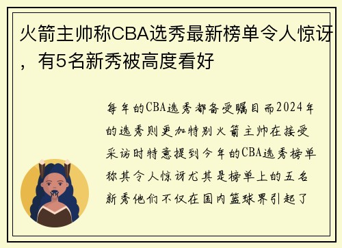 火箭主帅称CBA选秀最新榜单令人惊讶，有5名新秀被高度看好